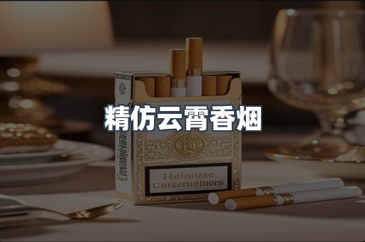 云霄香烟批发