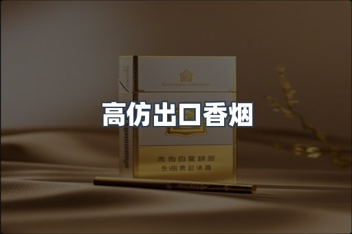出口香烟